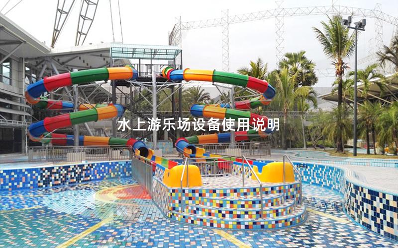 水上游樂場設備使用說明