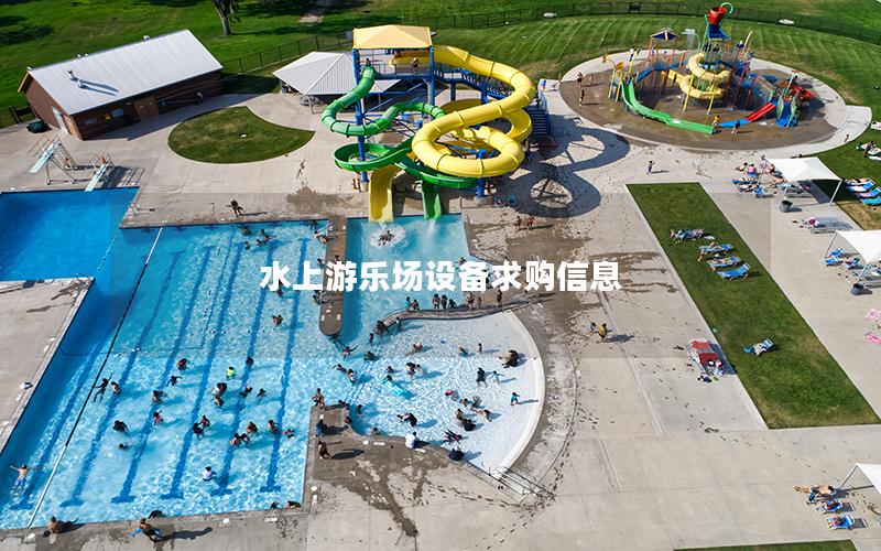水上游樂場設(shè)備求購信息