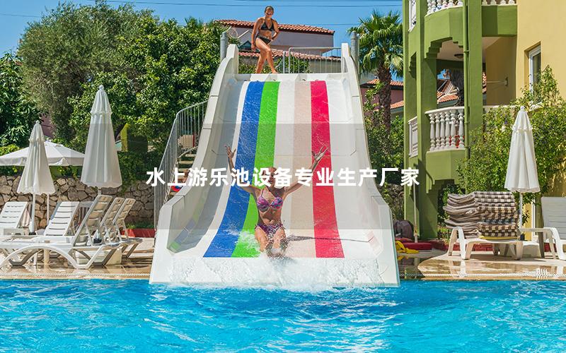 水上游樂(lè)池設(shè)備專(zhuān)業(yè)生產(chǎn)廠家