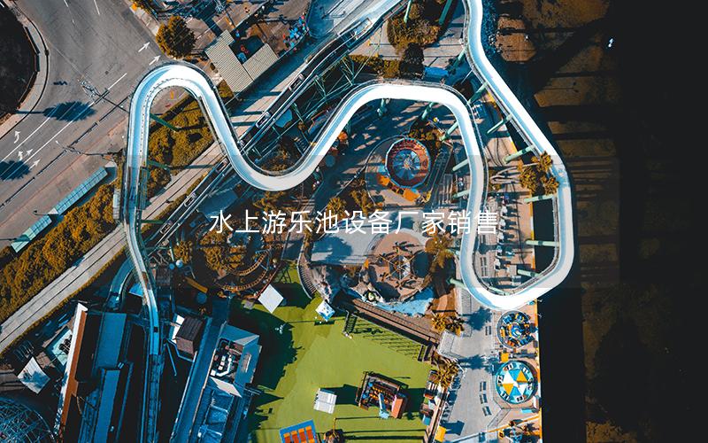 水上游樂(lè)池設(shè)備廠家銷(xiāo)售