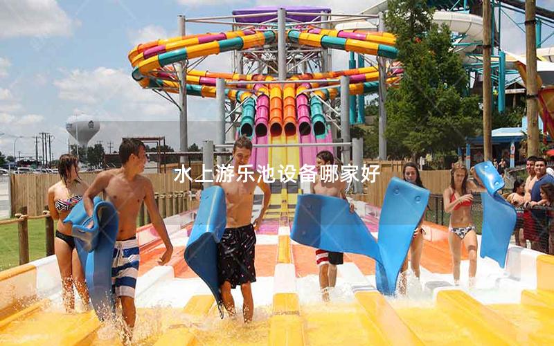 水上游樂池設備哪家好