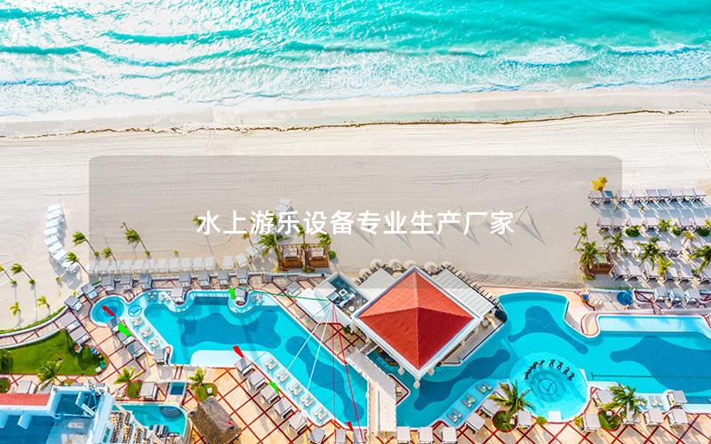 水上游樂設備專業(yè)生產廠家