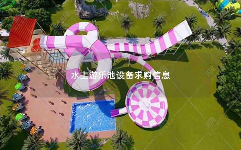 水上游樂(lè)池設(shè)備求購(gòu)信息
