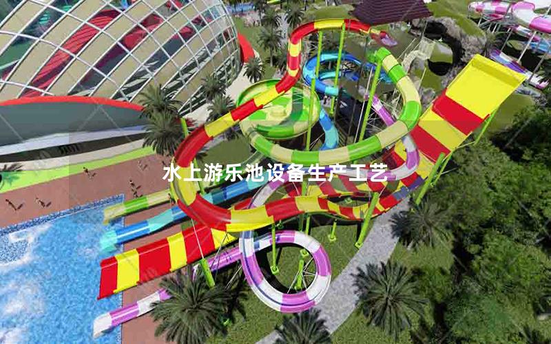 水上游樂池設備生產工藝