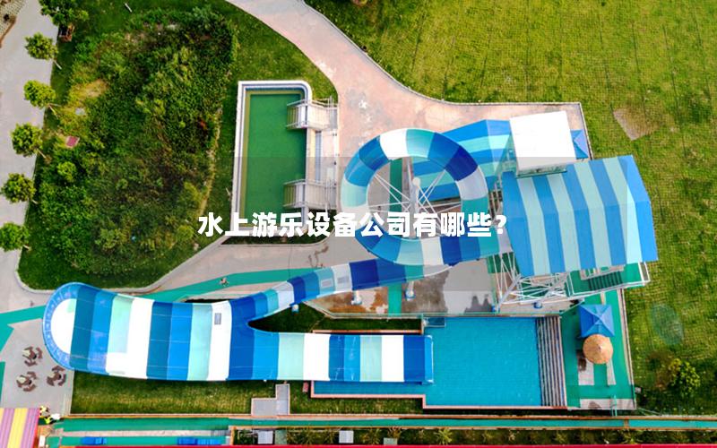 水上游樂設備公司有哪些？