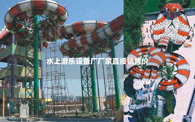 水上游樂設(shè)備廠廠家直接銷售價(jià)