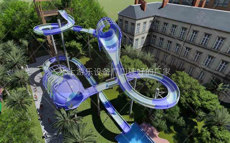 水上游樂設備廠口碑好的廠家