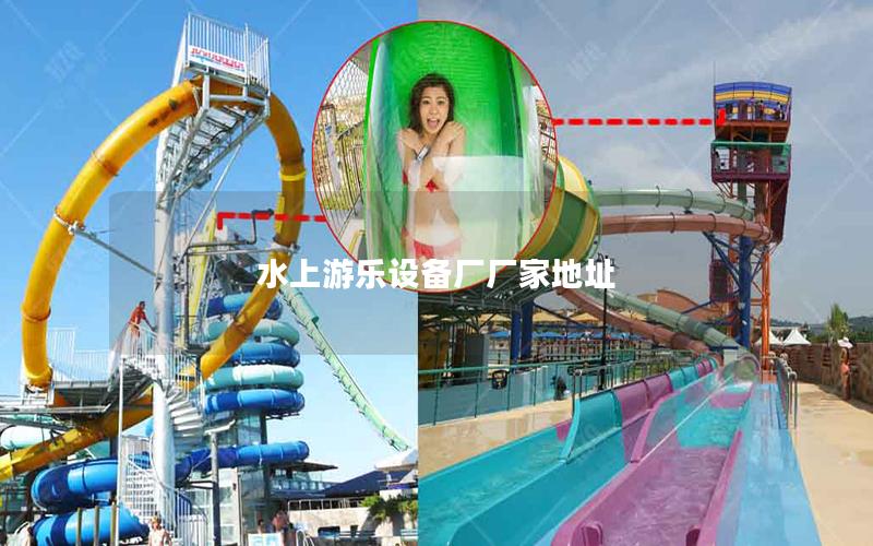 水上游樂設備廠廠家地址
