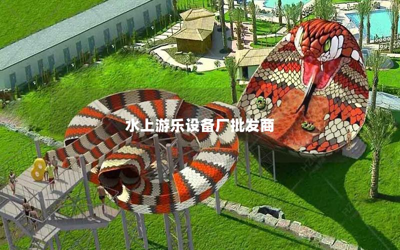 水上游樂設備廠批發(fā)商