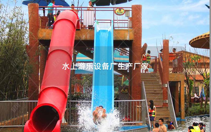 水上游樂設備廠生產廠家