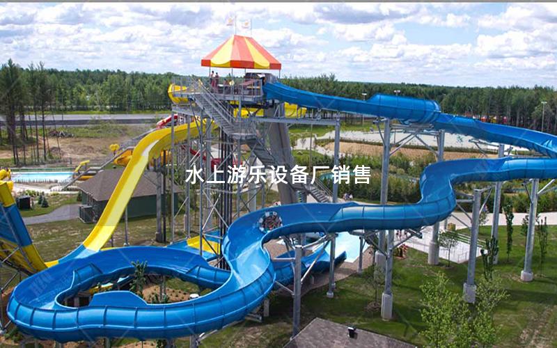 水上游樂設備廠銷售