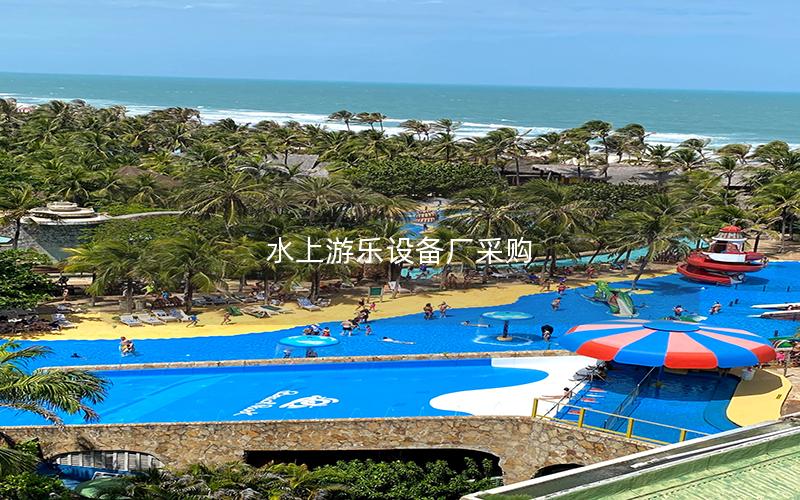 水上游樂設備廠采購