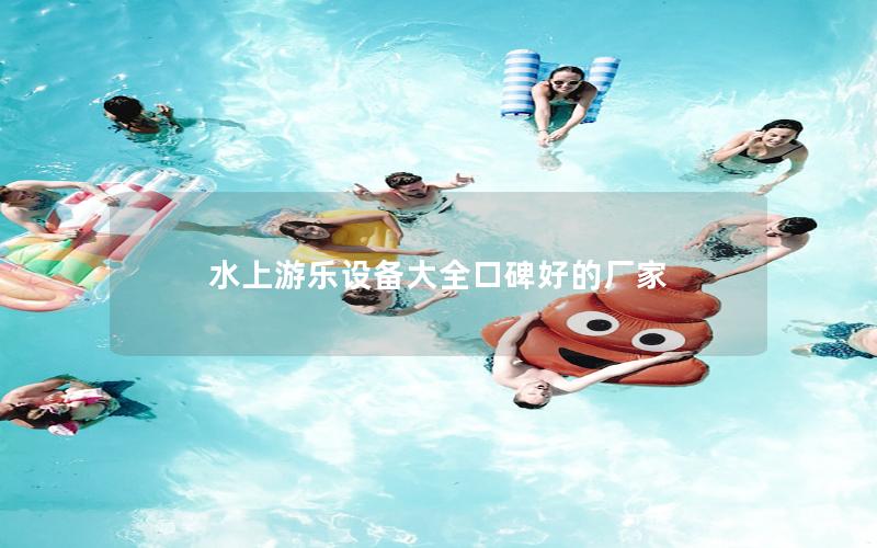 水上游樂設備大全口碑好的廠家