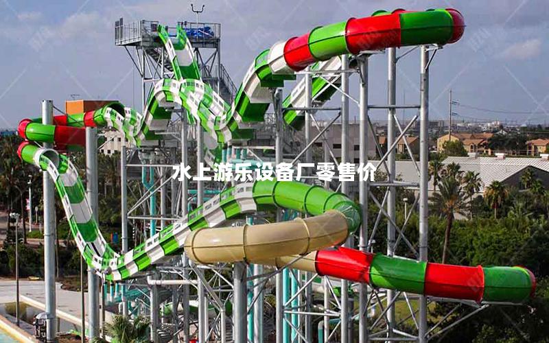 水上游樂設備廠零售價