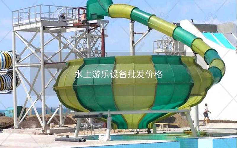水上游樂(lè)設(shè)備批發(fā)價(jià)格