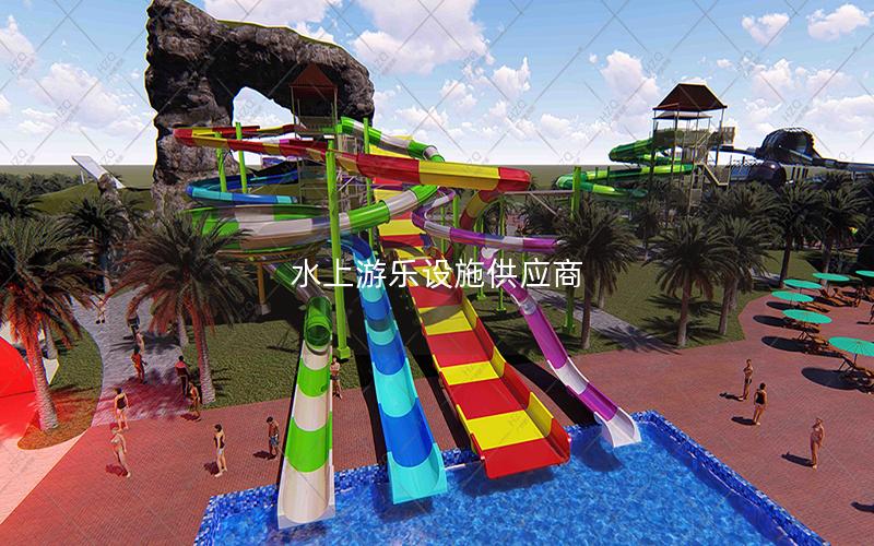 水上游樂設施供應商