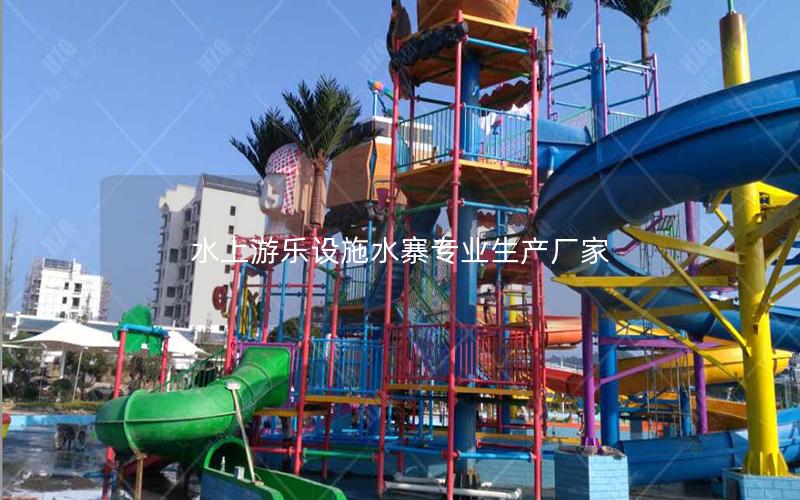 水上游樂設施水寨專業生產廠家