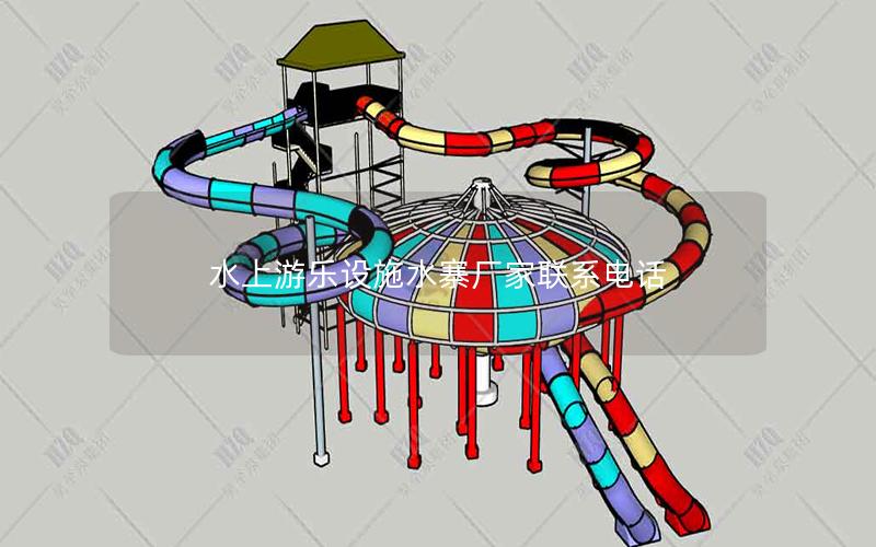 水上游樂設(shè)施水寨廠家聯(lián)系電話