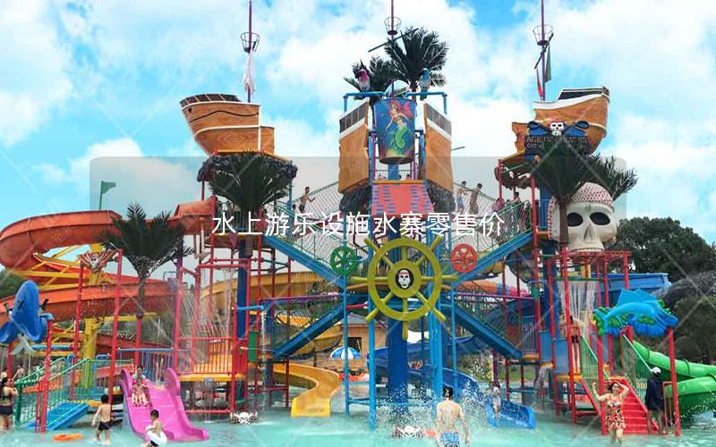 水上游樂設施水寨零售價