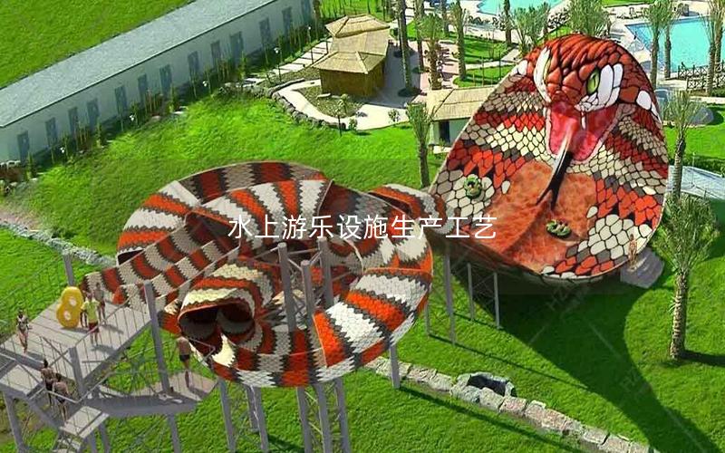 水上游樂(lè)設(shè)施生產(chǎn)工藝