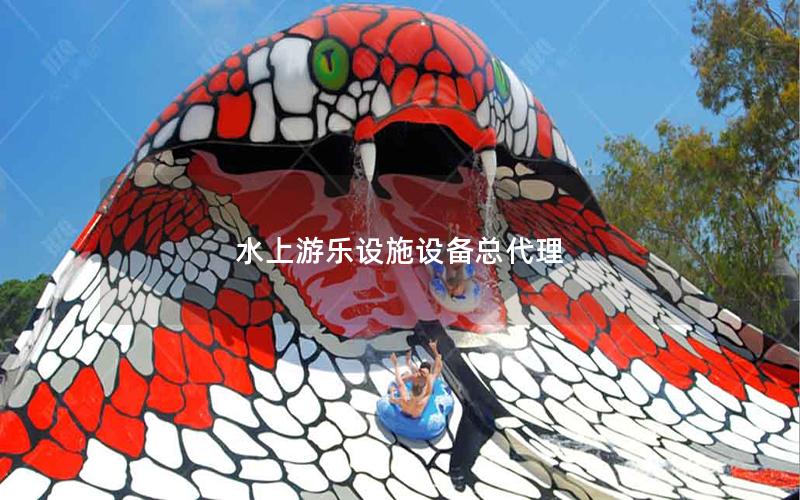 水上游樂設施設備總代理