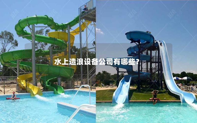 水上造浪設備公司有哪些？