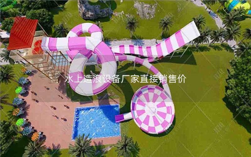 水上造浪設備廠家直接銷售價