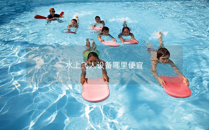 水上飛人設備哪里便宜