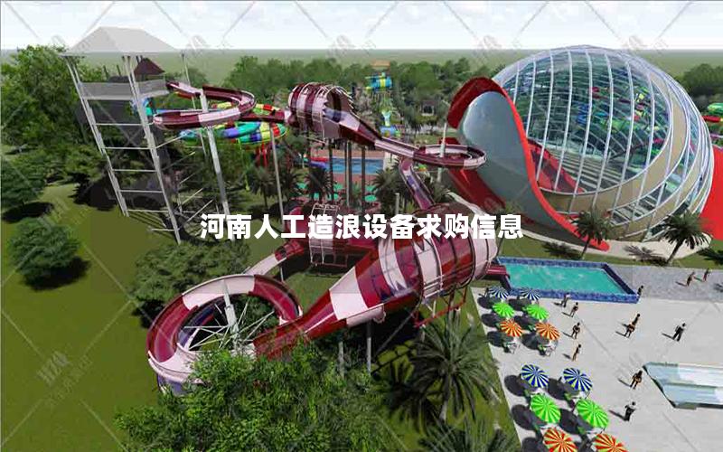 河南人工造浪設(shè)備求購信息 河南人工造浪設(shè)備求購信息