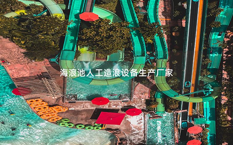 海浪池人工造浪設(shè)備生產(chǎn)廠(chǎng)家