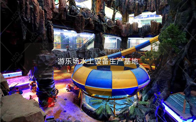 游樂(lè)場(chǎng)水上設(shè)備生產(chǎn)基地