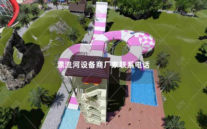 漂流河設備商廠家聯系電話