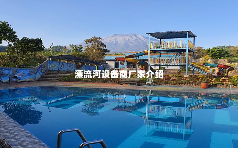 漂流河設備商廠家介紹