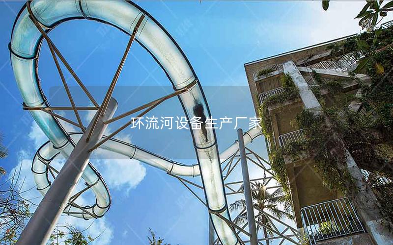 環流河設備生產廠家