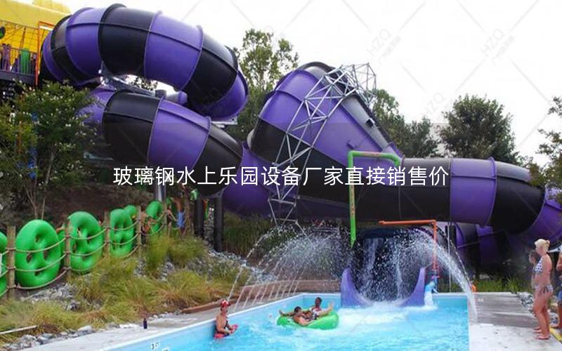 玻璃鋼水上樂園設(shè)備廠家直接銷售價