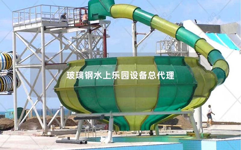 玻璃鋼水上樂(lè)園設(shè)備總代理