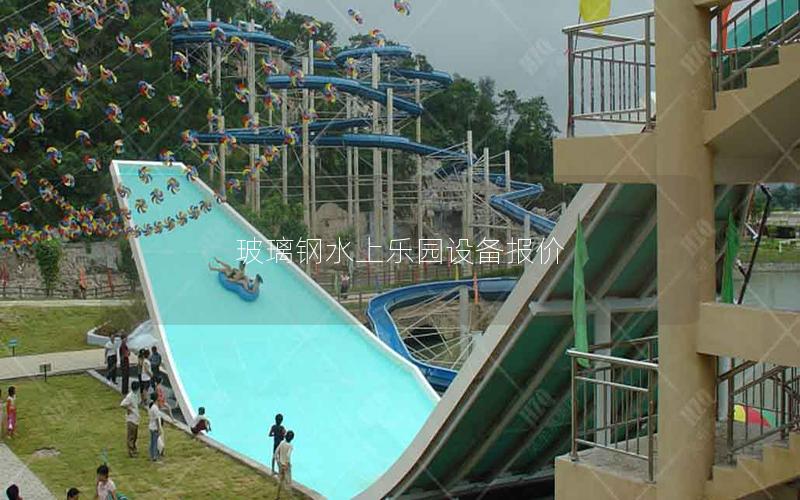 玻璃鋼水上樂園設備報價