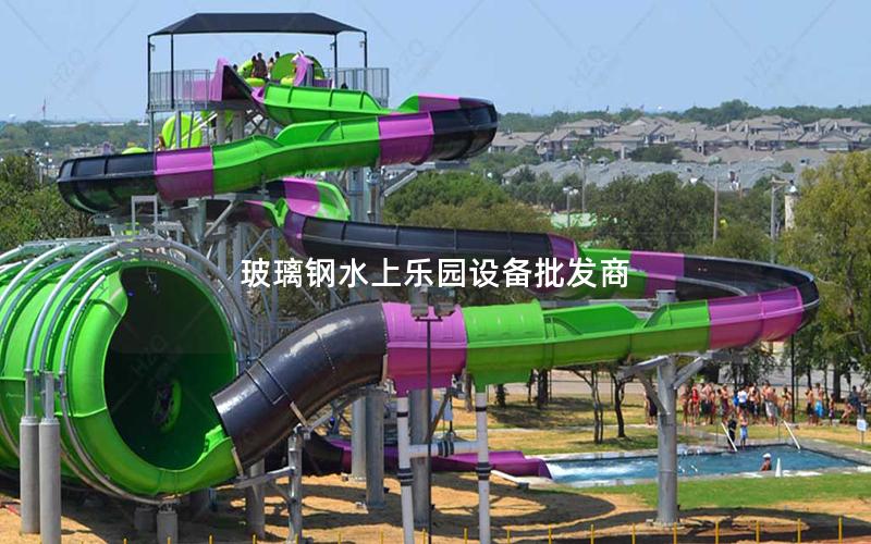 玻璃鋼水上樂(lè)園設(shè)備批發(fā)商