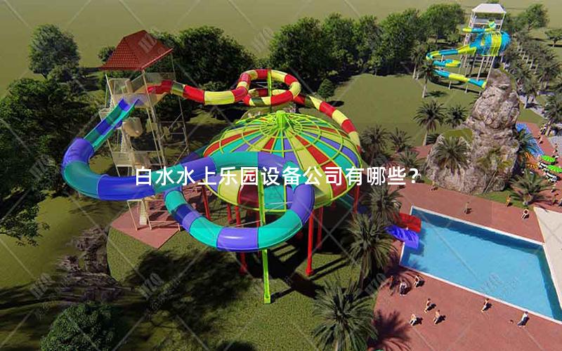 白水水上樂園設備公司有哪些？