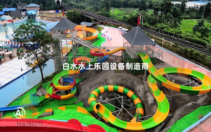 白水水上樂園設備制造商