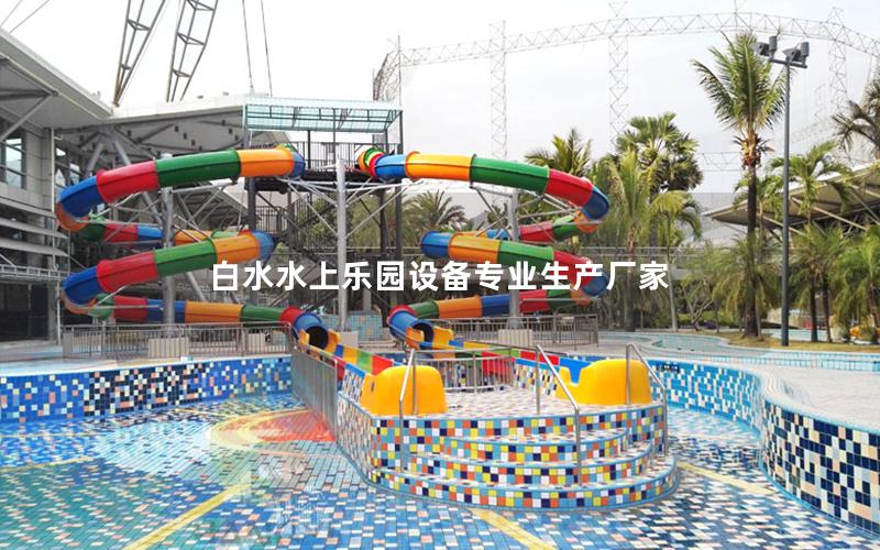 白水水上樂園設備專業生產廠家