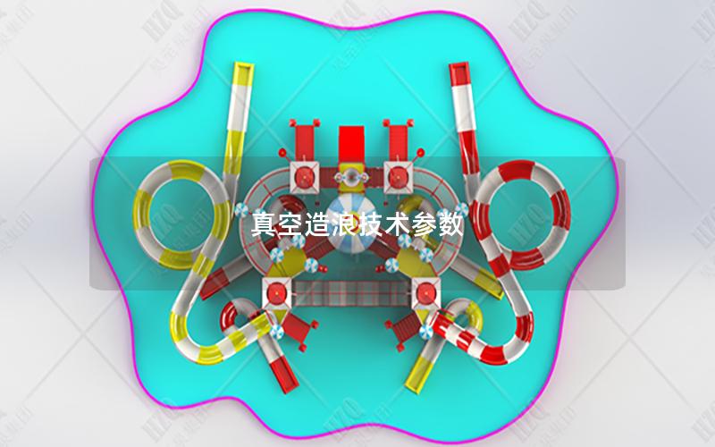 真空造浪技術參數