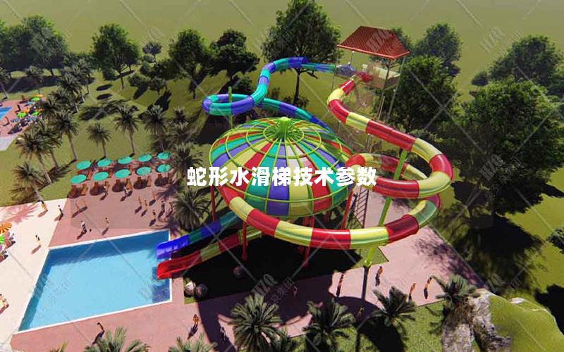 蛇形水滑梯技術參數