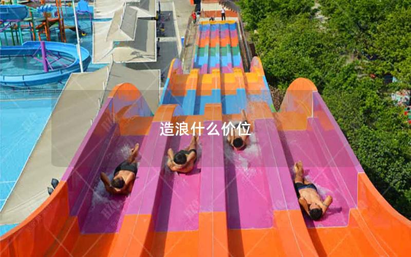 造浪什么價位
