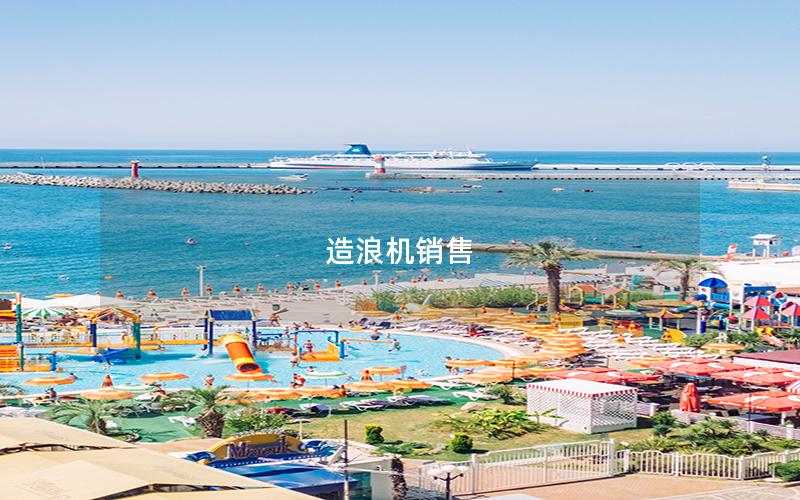 造浪機銷售
