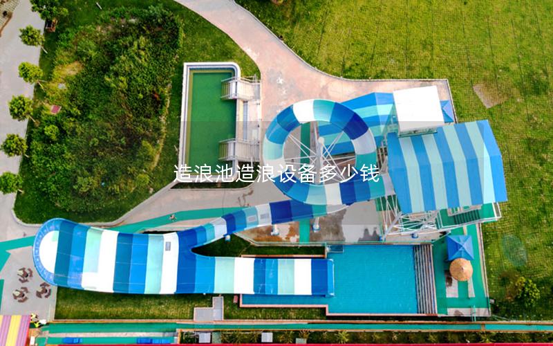 造浪池造浪設備多少錢