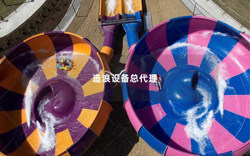 造浪設備總代理