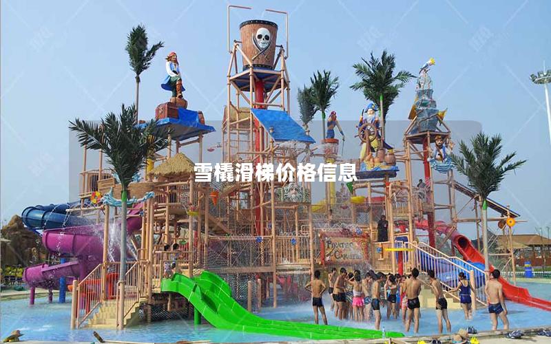 雪橇滑梯價(jià)格信息