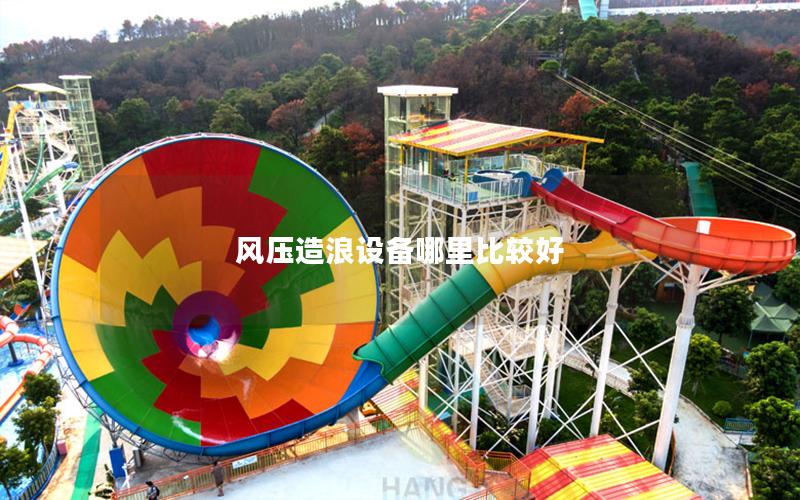 風壓造浪設(shè)備哪里比較好