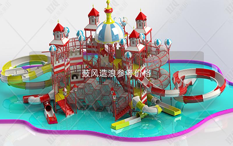 鼓風造浪參考價格